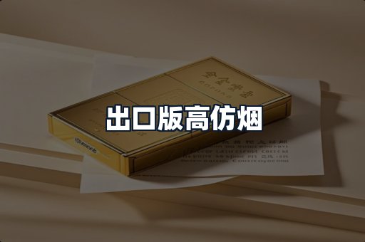 出口版高仿烟