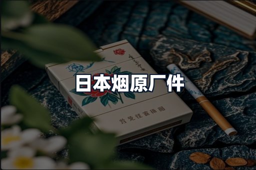 日本烟原厂件